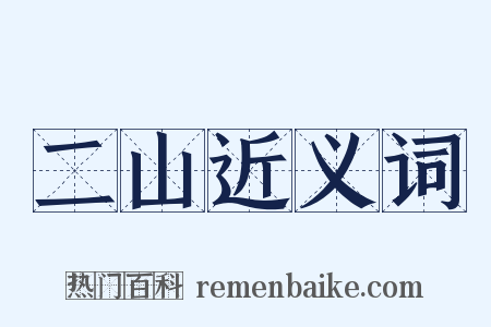 二山近义词是什么意思的图片